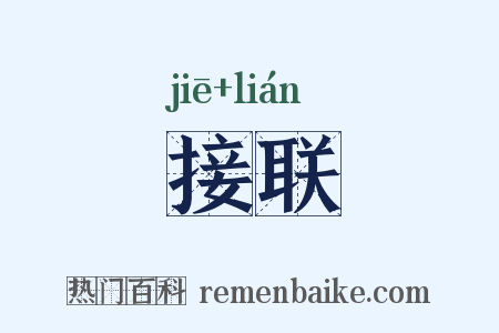 接联是什么意思的图片